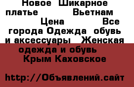 Новое! Шикарное платье Cool Air Вьетнам 44-46-48  › Цена ­ 2 800 - Все города Одежда, обувь и аксессуары » Женская одежда и обувь   . Крым,Каховское